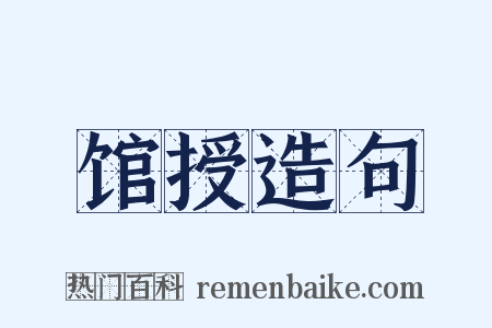 馆授造句是什么意思的图片